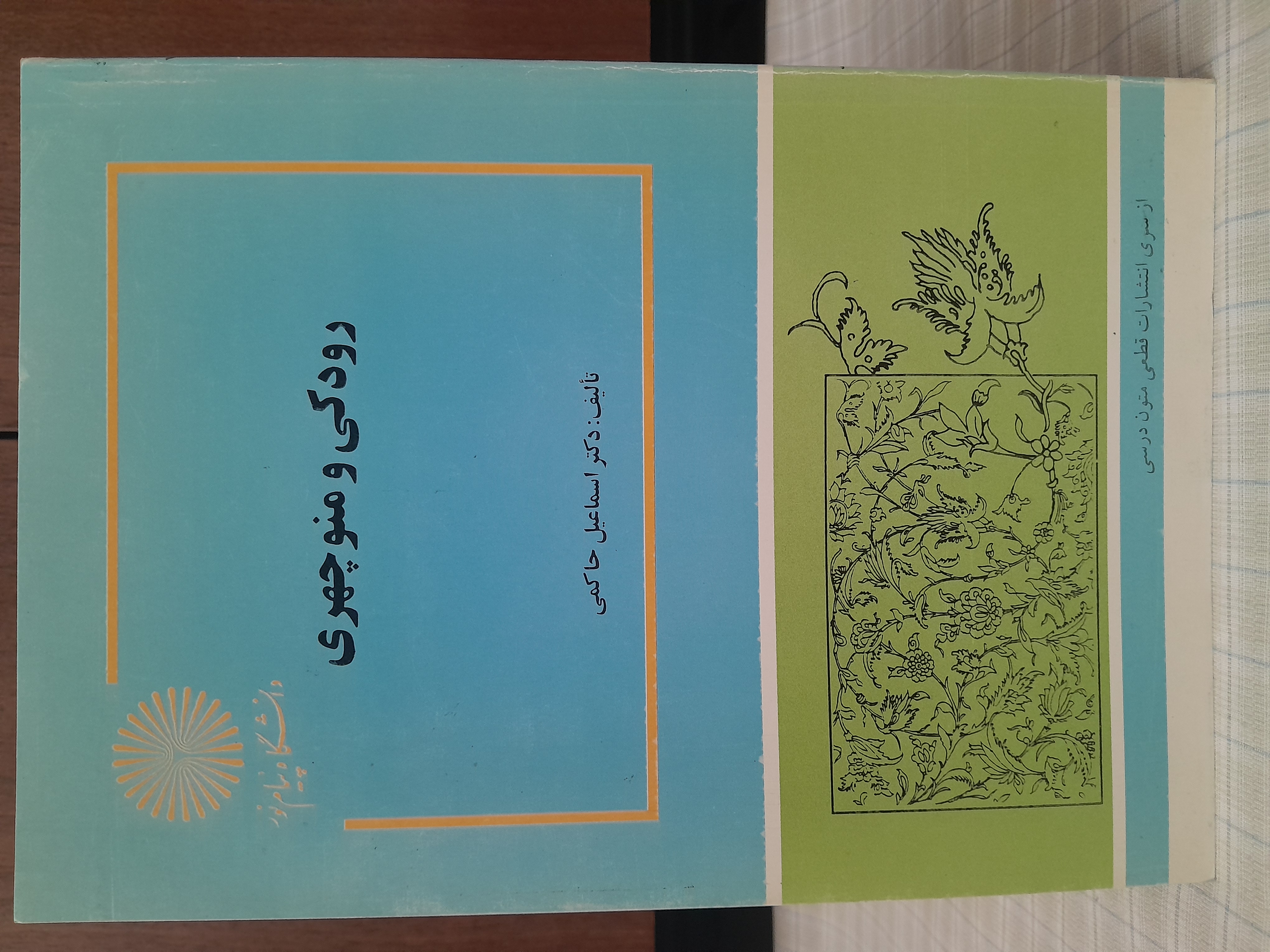 رودکی و منوچهری   اسماعیل حاکمی    دانشگاه پیام نور