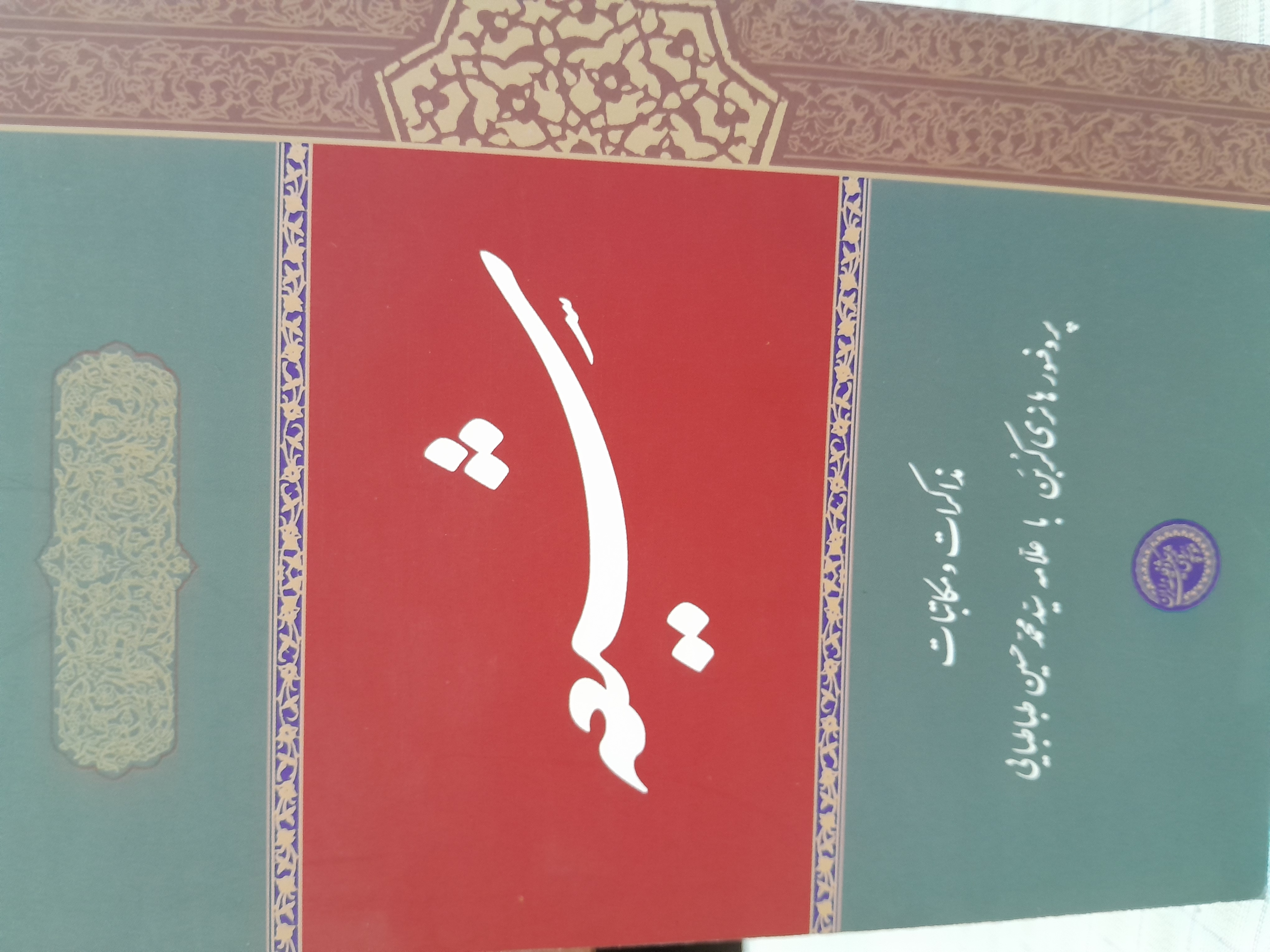 شیعه  مذاکرات و مکاتبات هانری کربن با علامه‌ طباطبایی