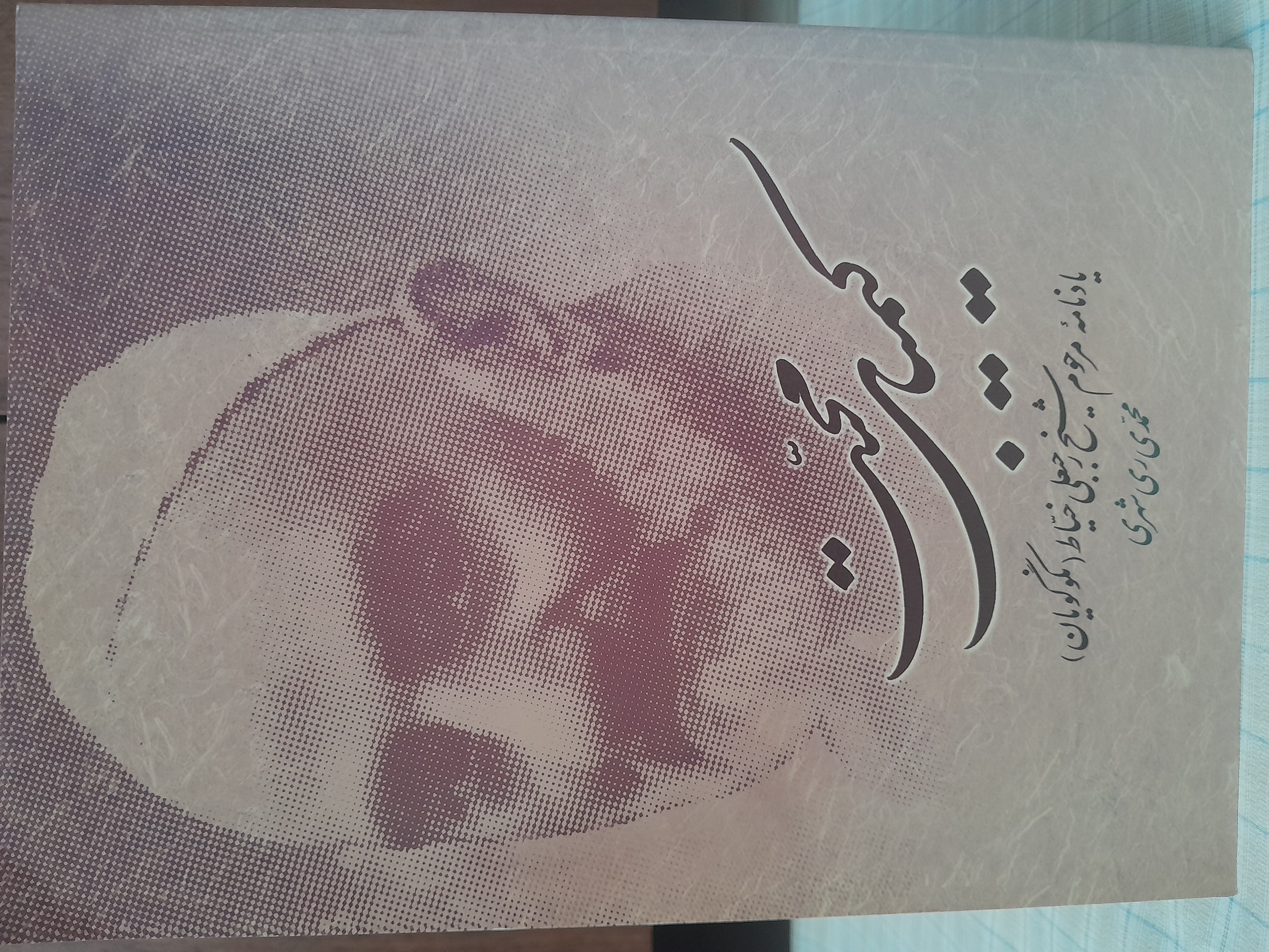 کیمیای محبت  یادنامه مرحوم شیخ رجبعلی خیاط