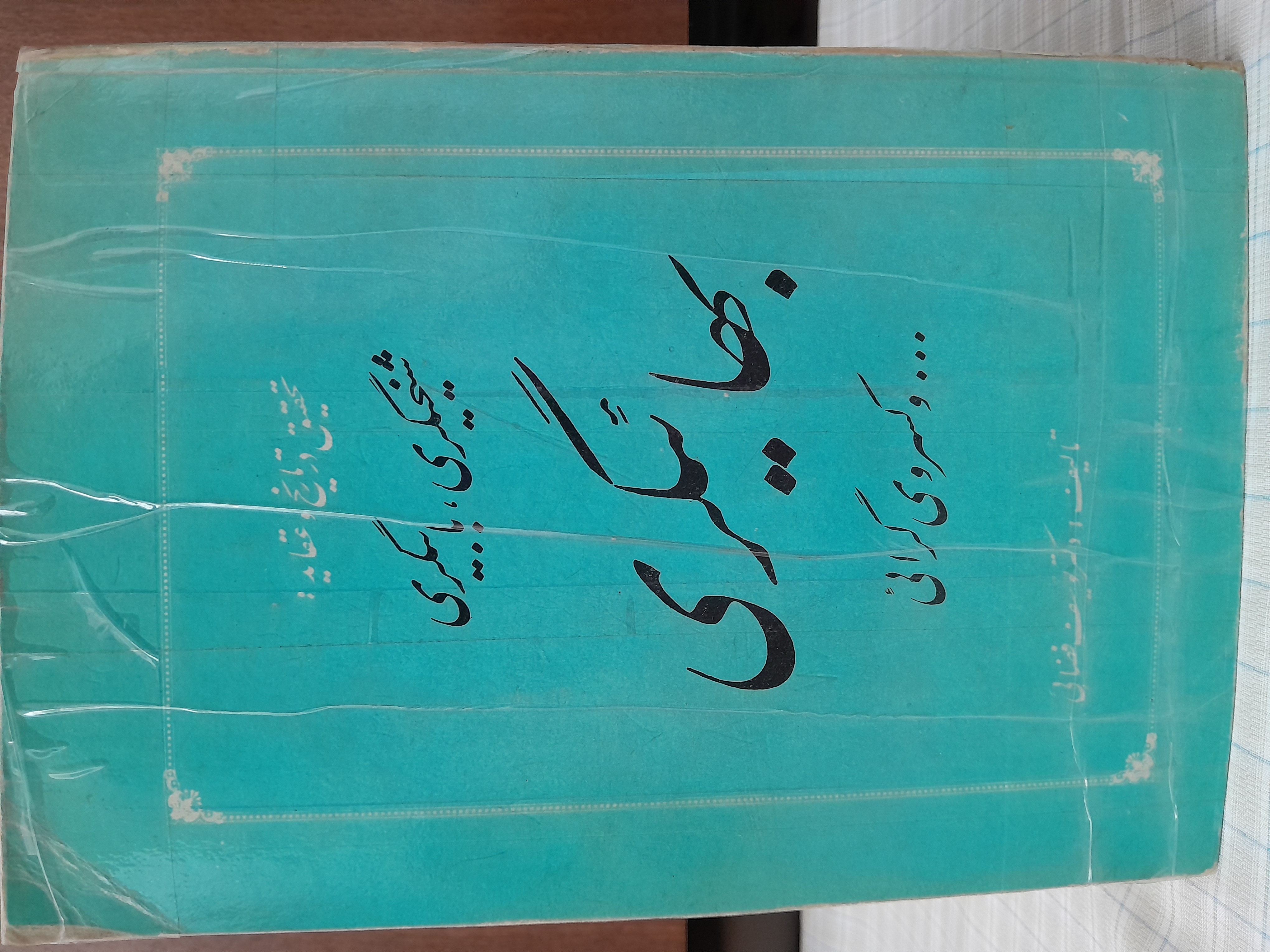 شیخیگری،بابیگری،بهائیگری و کسروی گرائی     یوسف فضائی