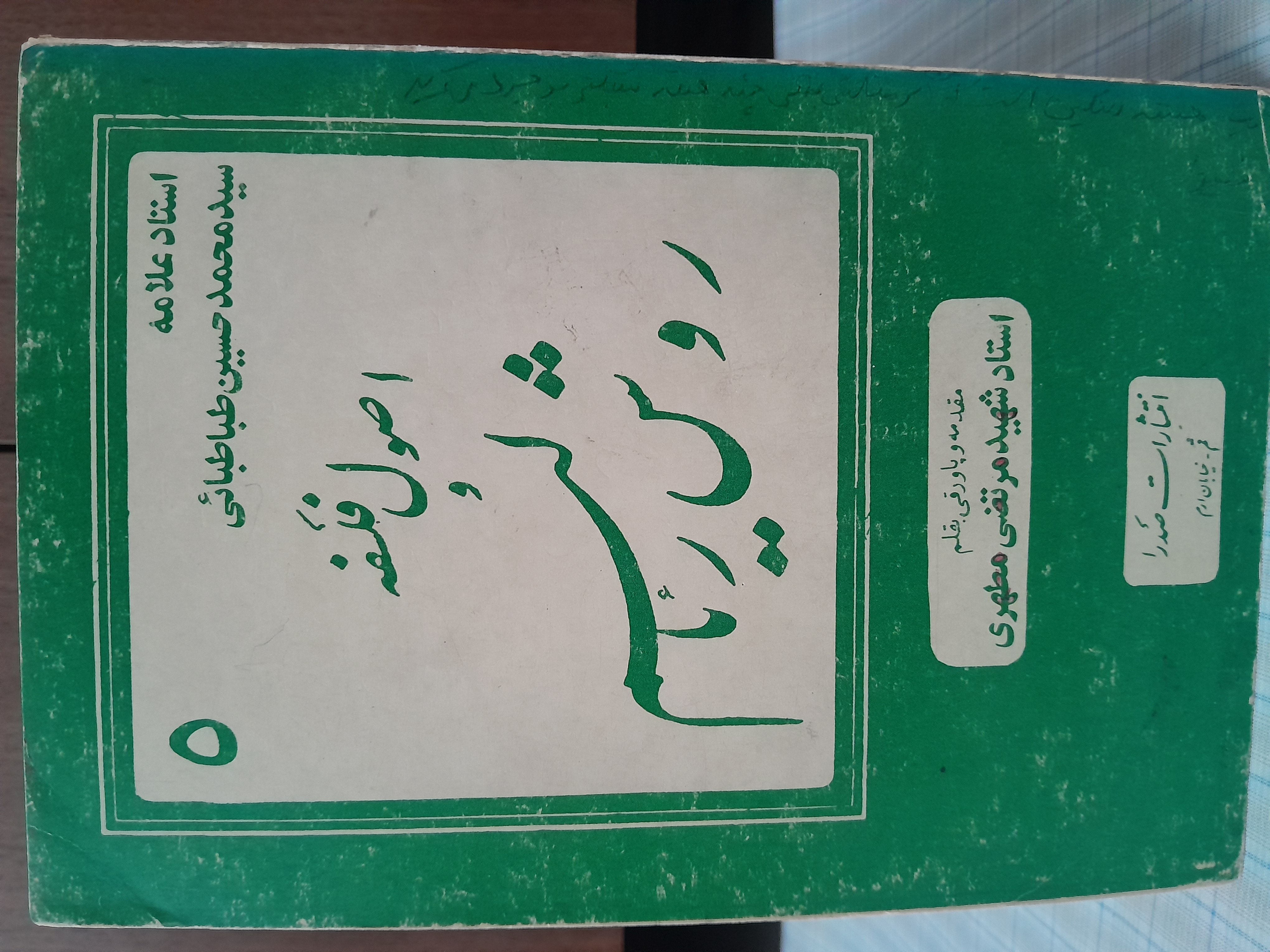 اصول فلسفه و روش رئالیسم ۵       علامه طباطبایی