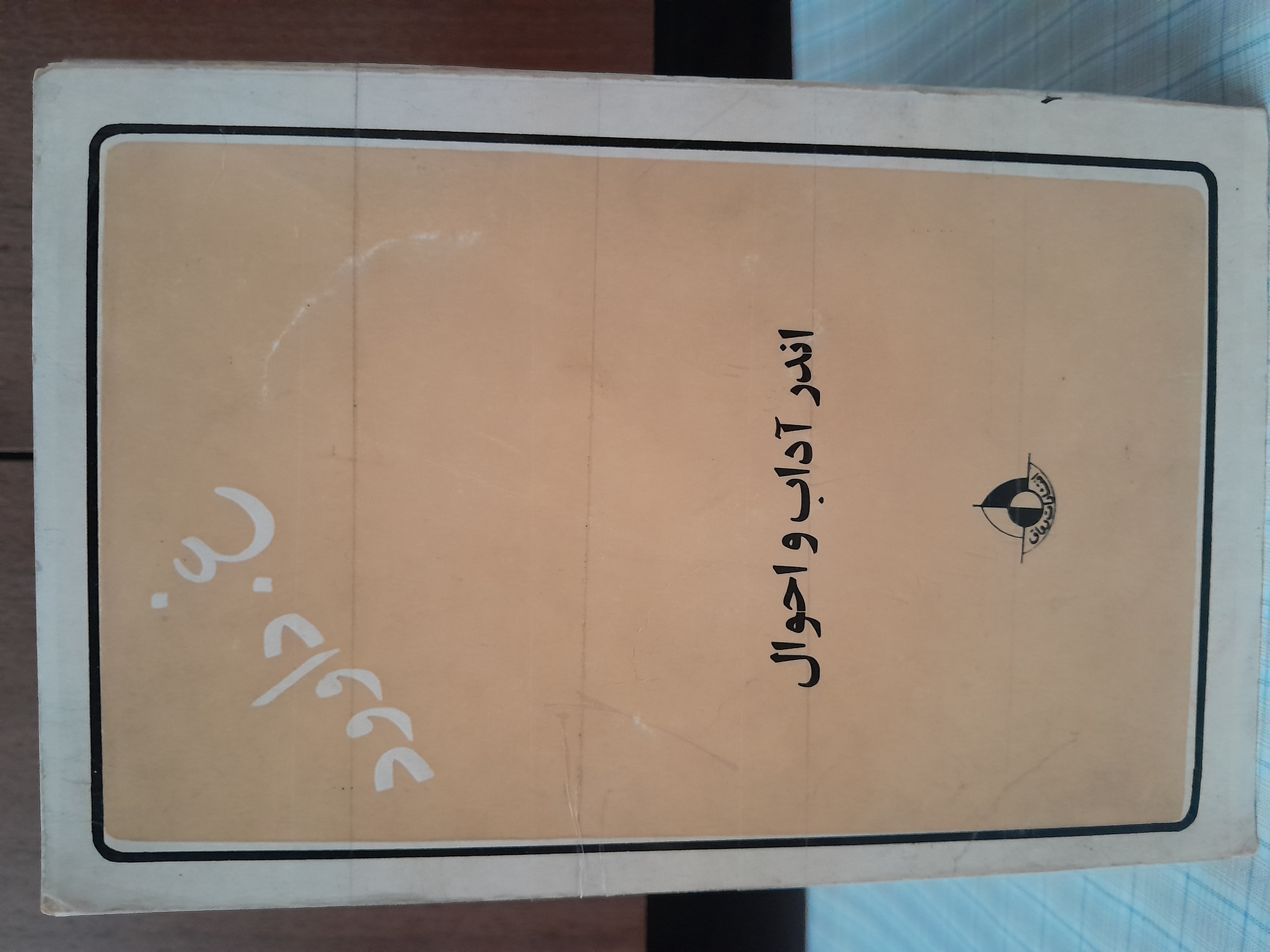اندر آداب و احوال     غ. داوود        انتشارات رواق