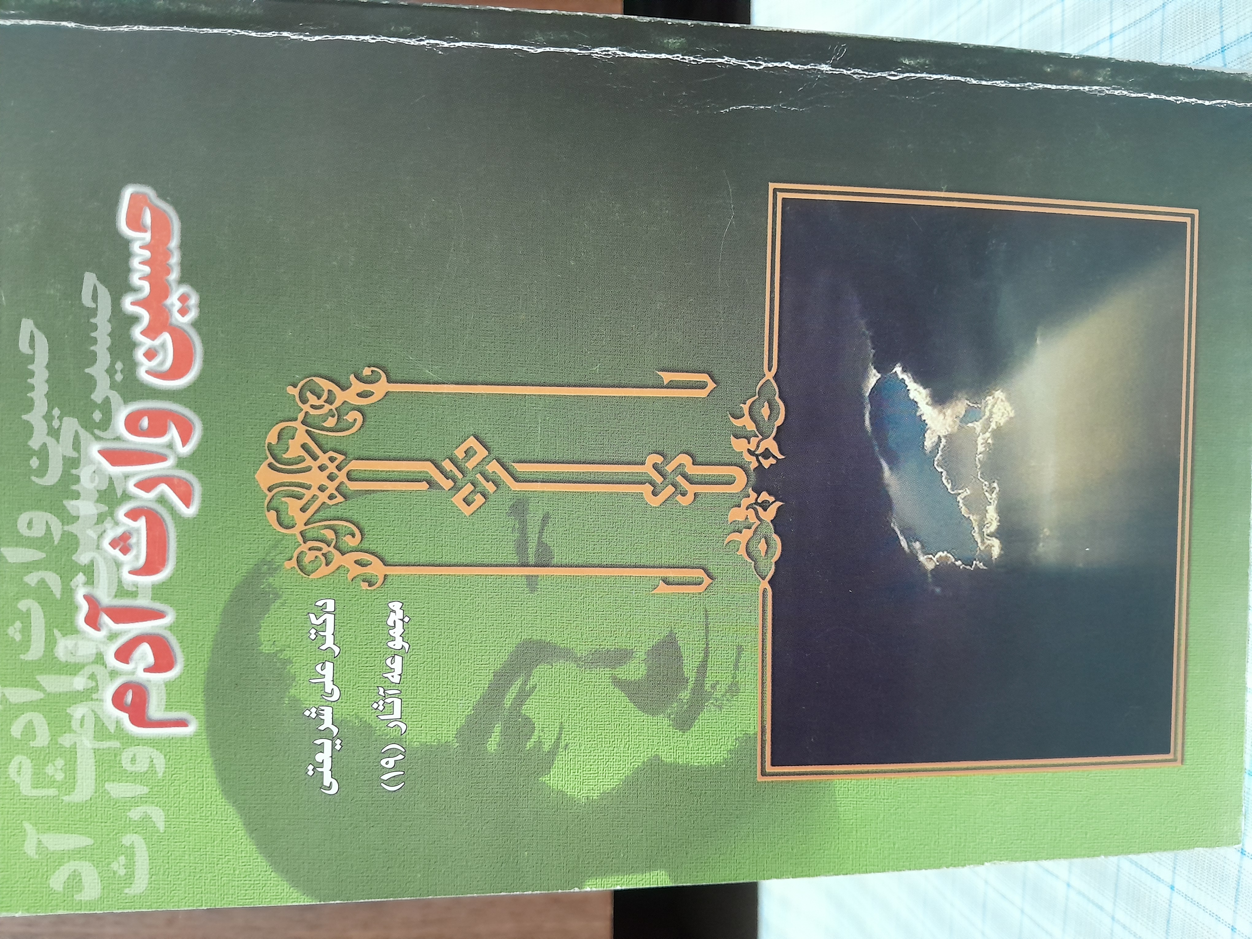 حسین وارث آدم        دکتر شریعتی