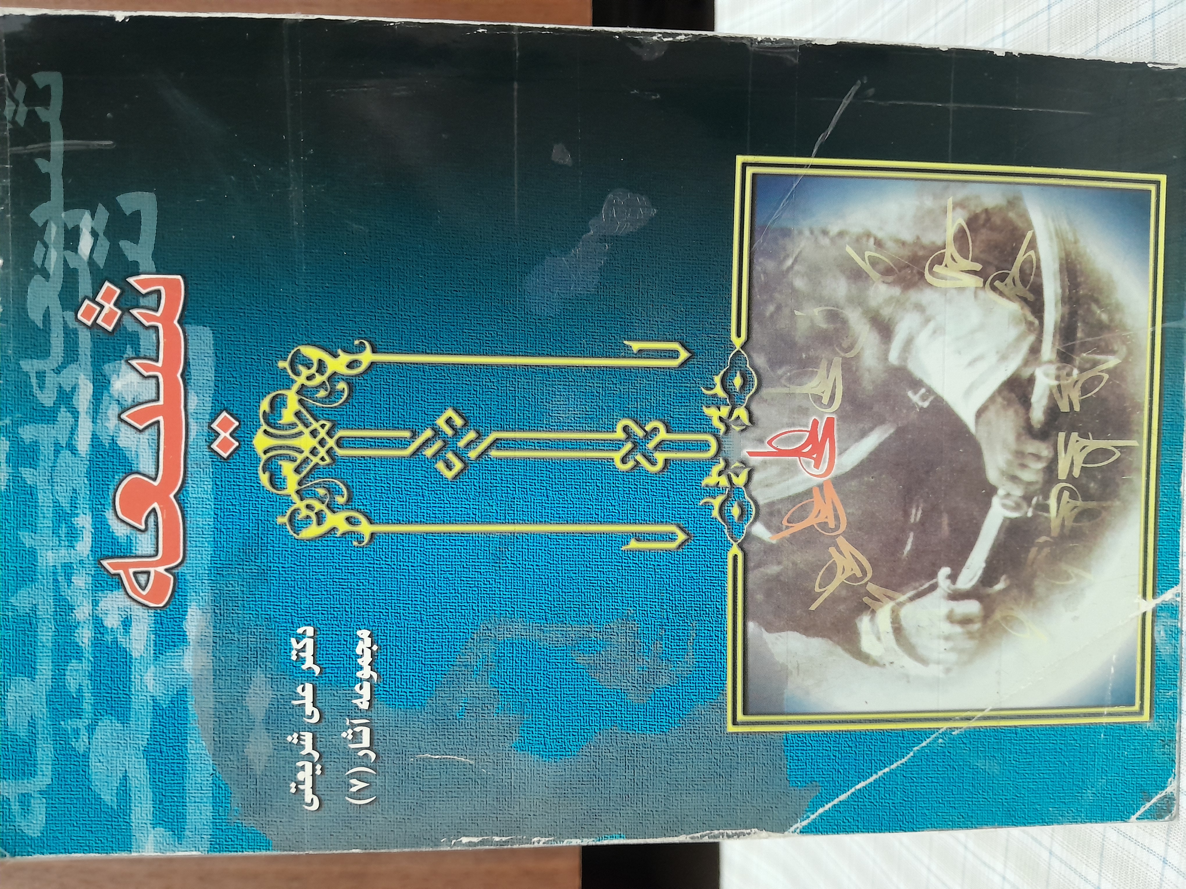 شیعه                  دکتر شریعتی