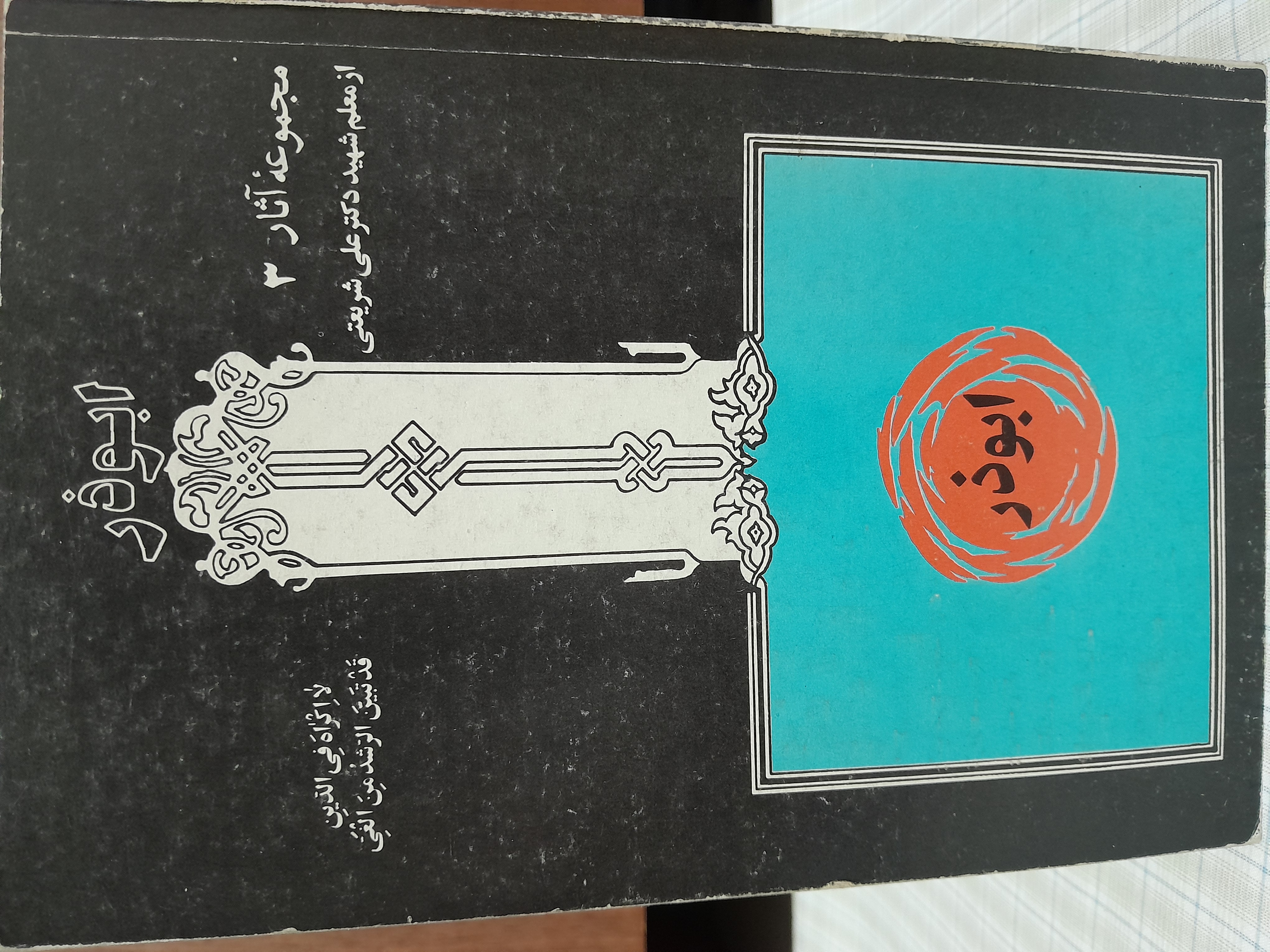 ابوذر              دکتر شریعتی