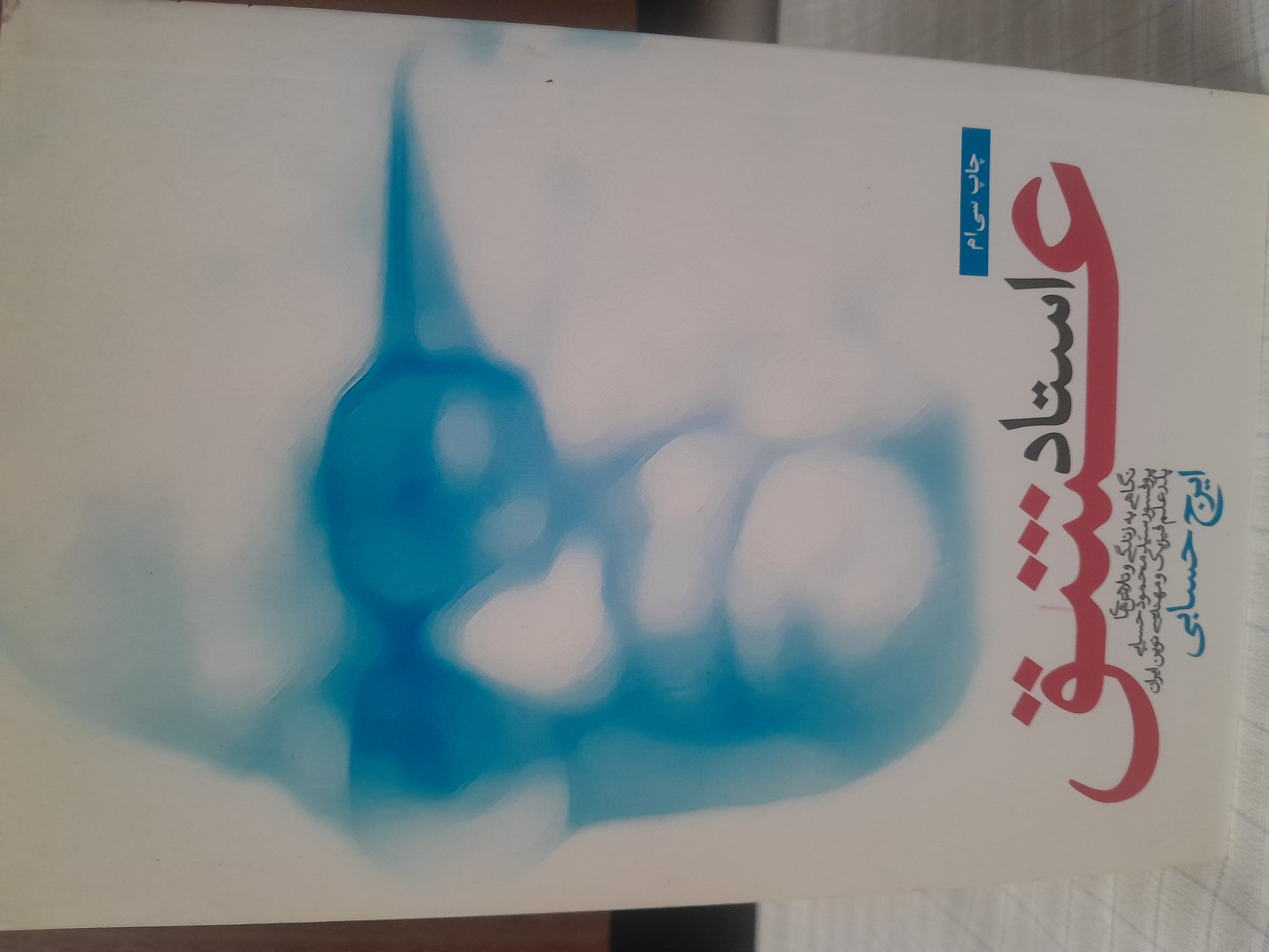 استاد عشق        ایرج حسابی‌