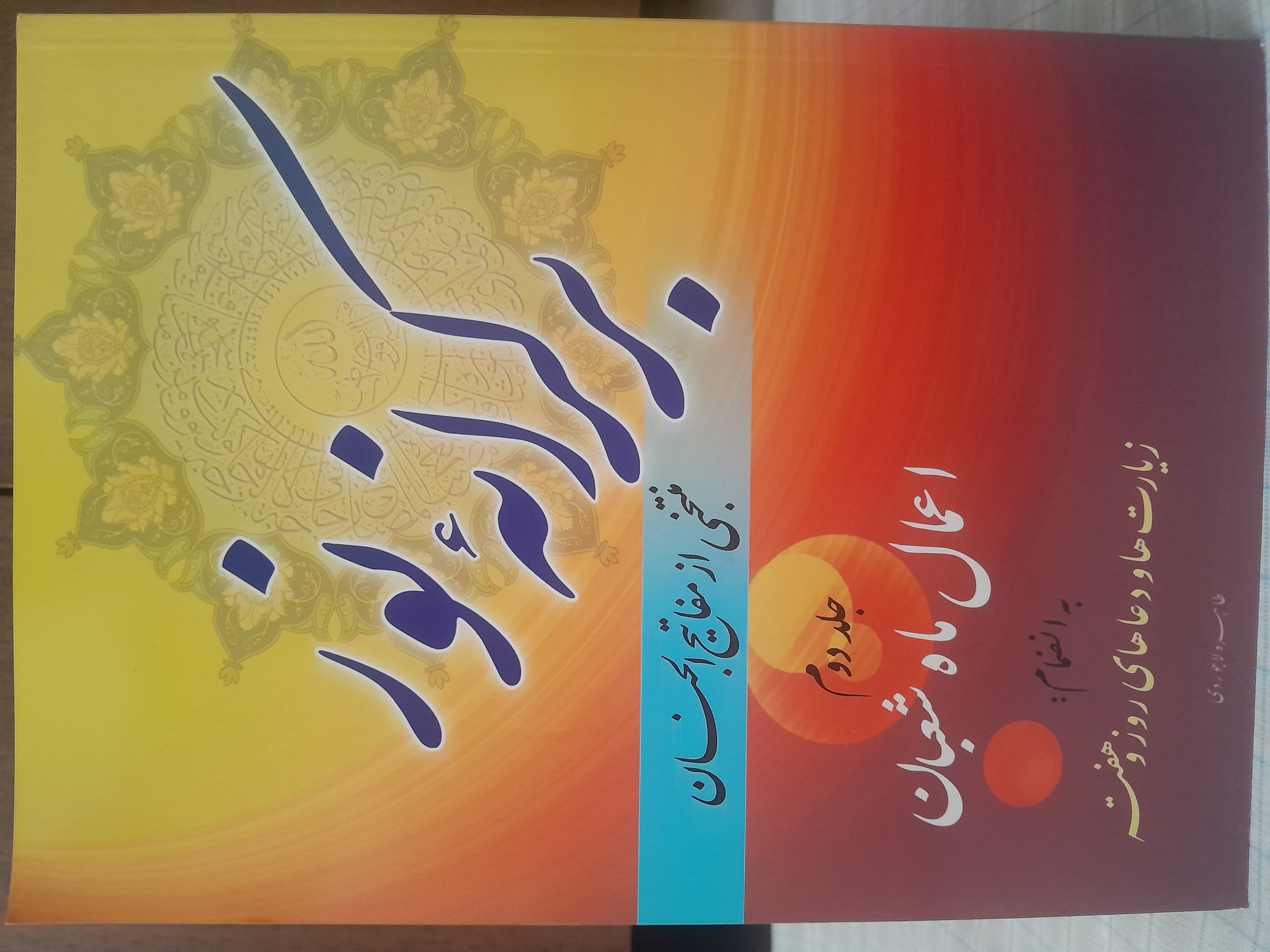 بر کرانه نور       اعمال‌ ماه شعبان جلد دوم