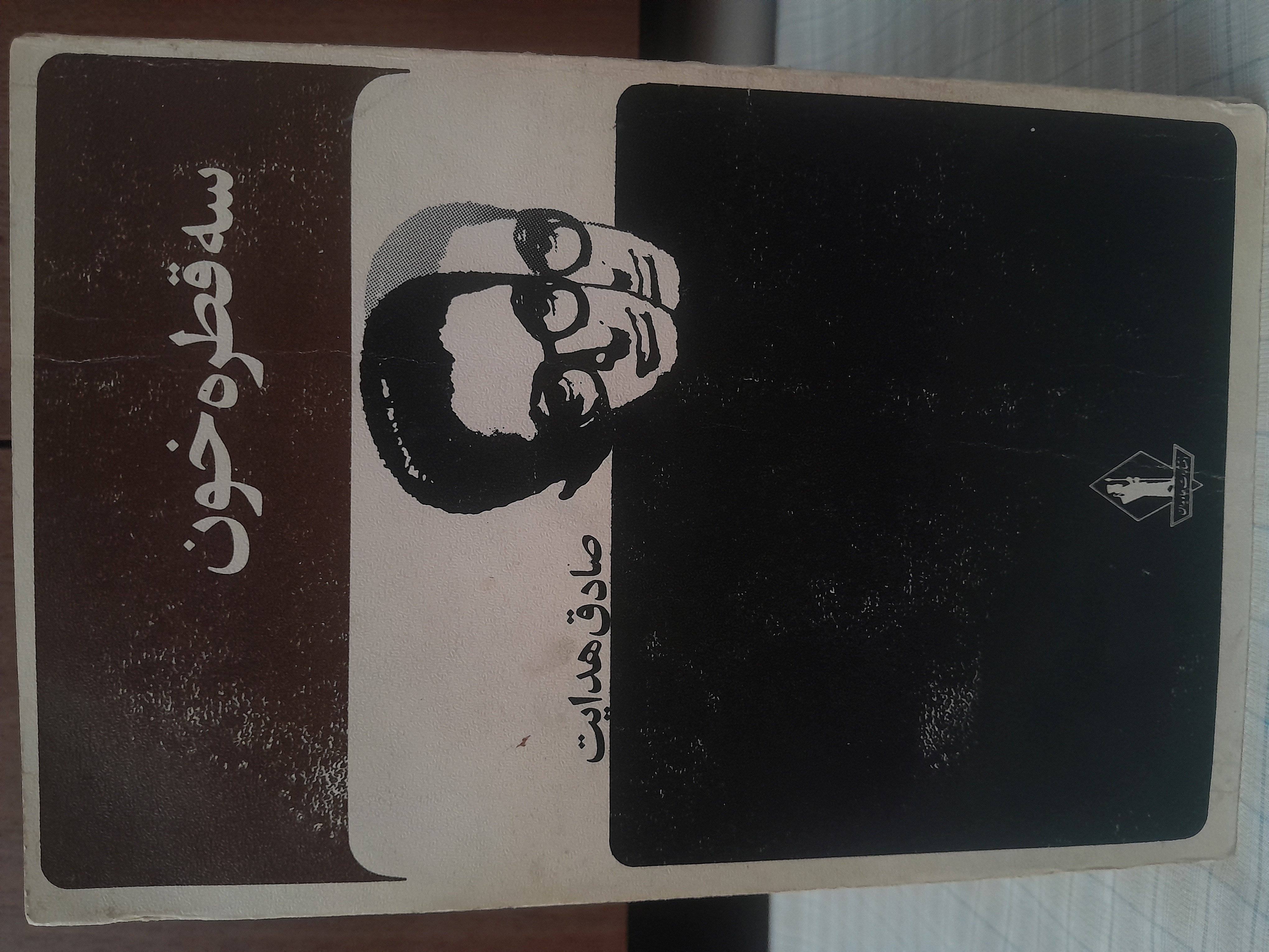 سه قطره خون      صادق هدایت      انتشارات جاویدان