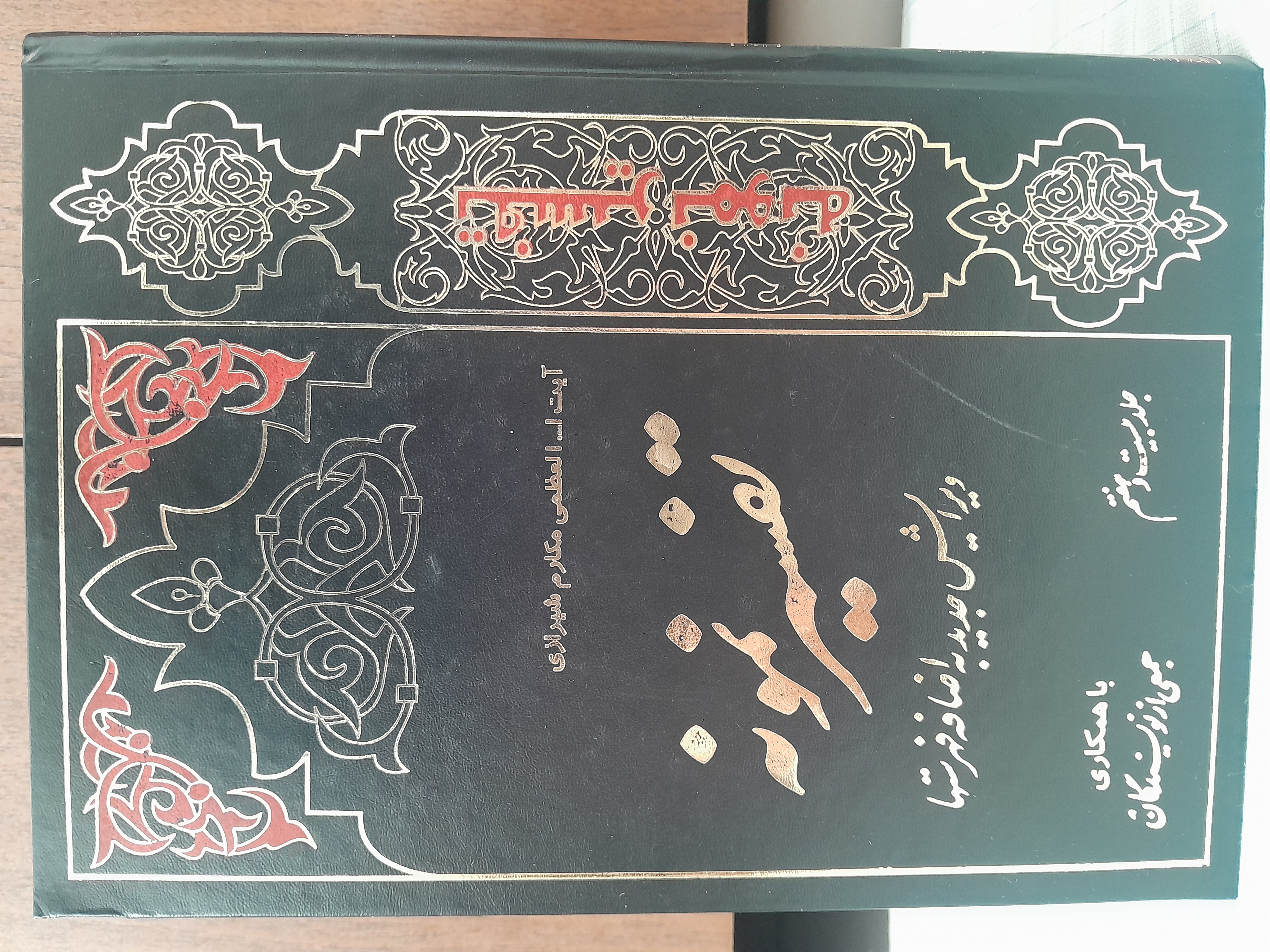 تفسیر نمونه جلد بیست و هفتم       ناصر مکارم شیرازی