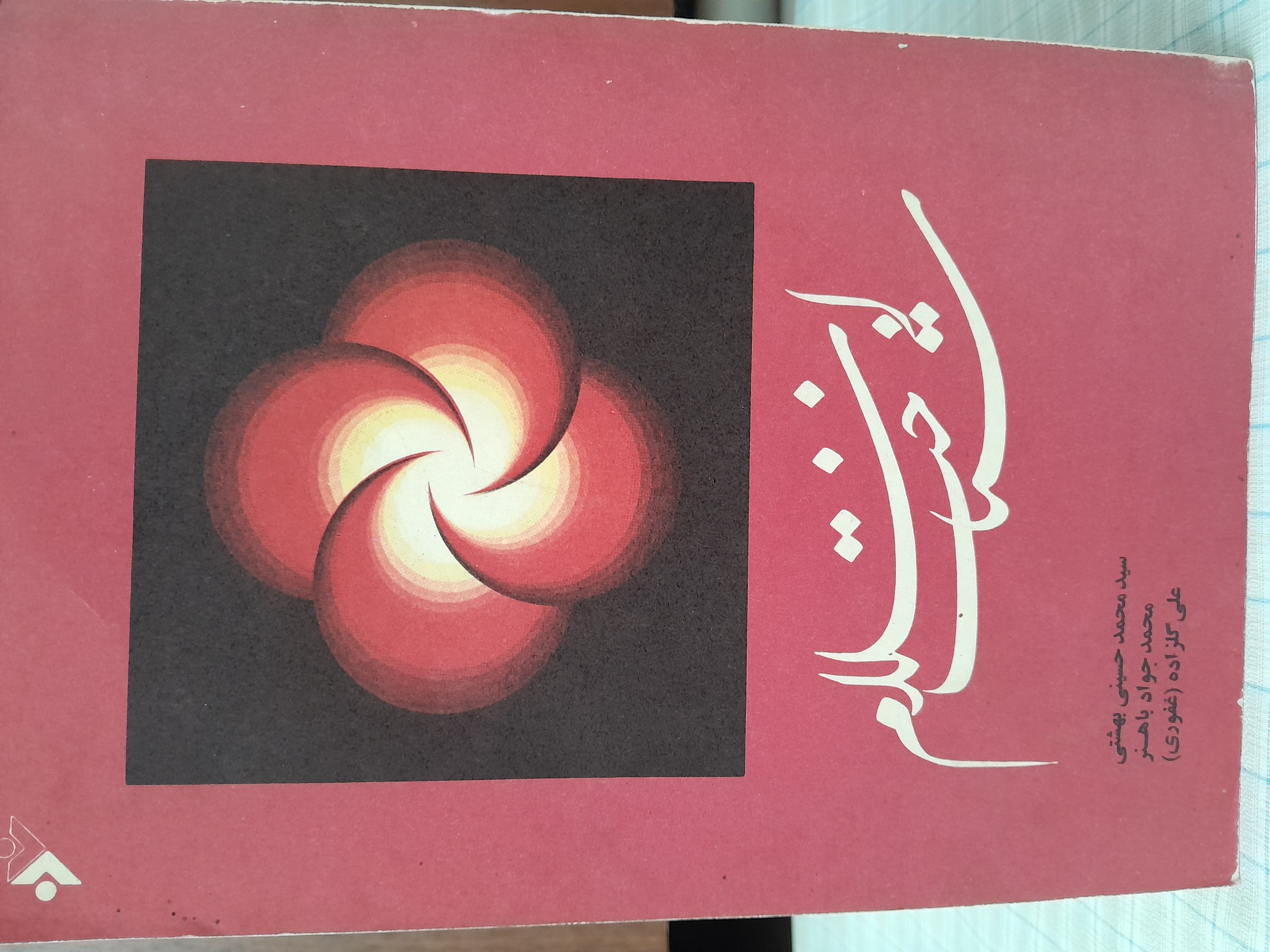 شناخت اسلام         بهشتی ،باهنر ،گلزاده غفوری