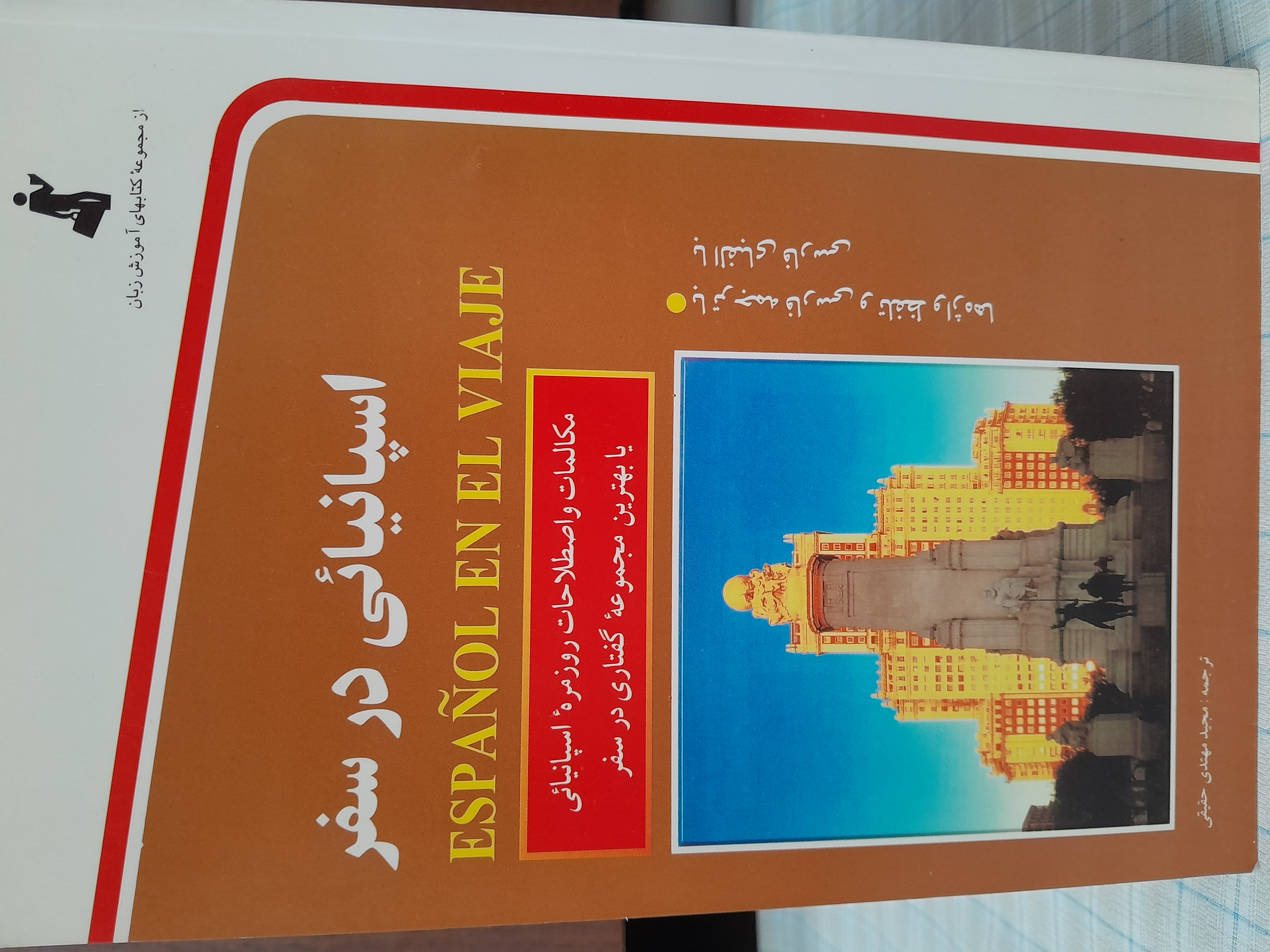 اسپانیایی در سفر           مجید مهتدی حقیقی