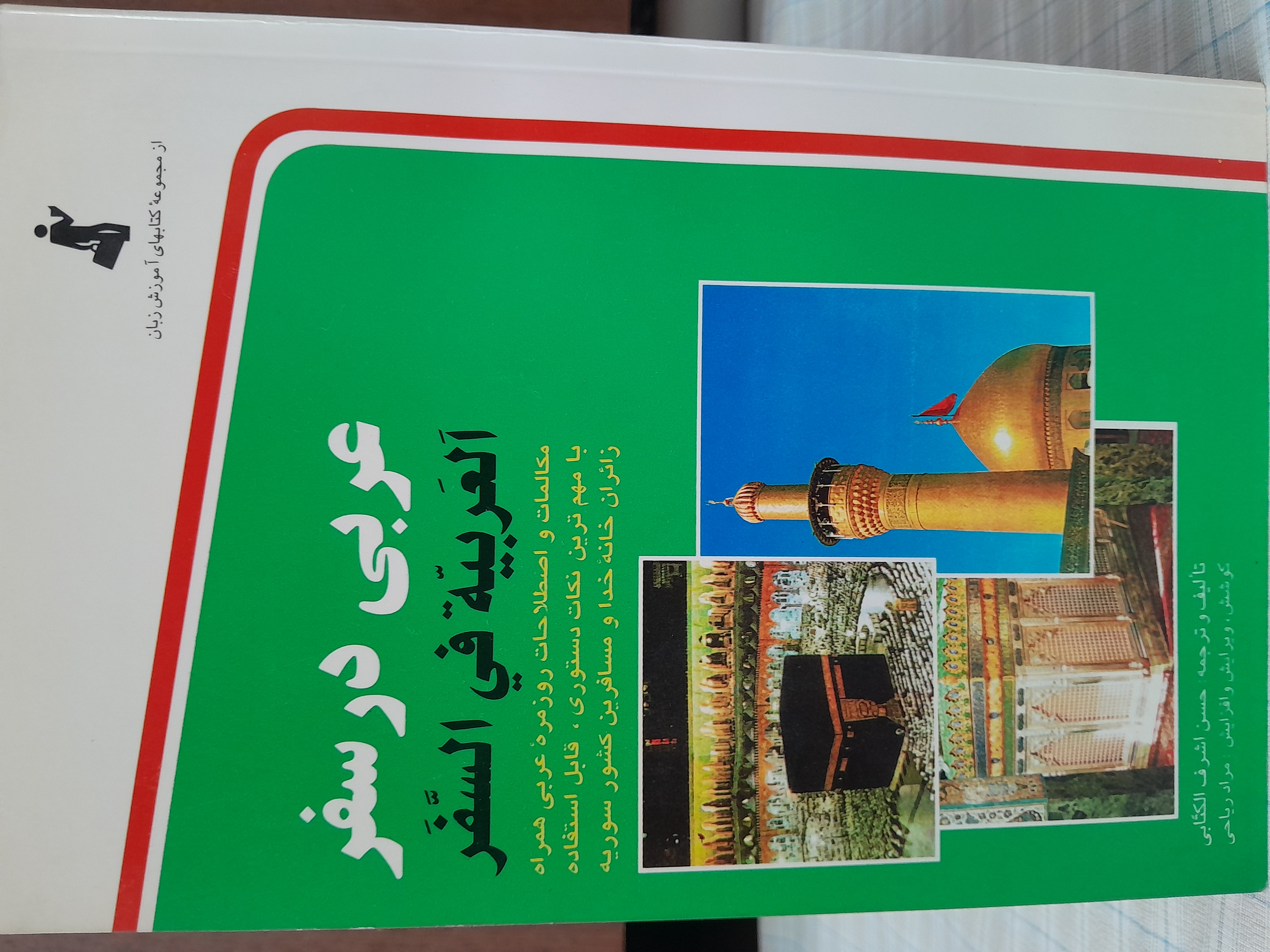 عربی در سفر           حسن اشرف الکتابی
