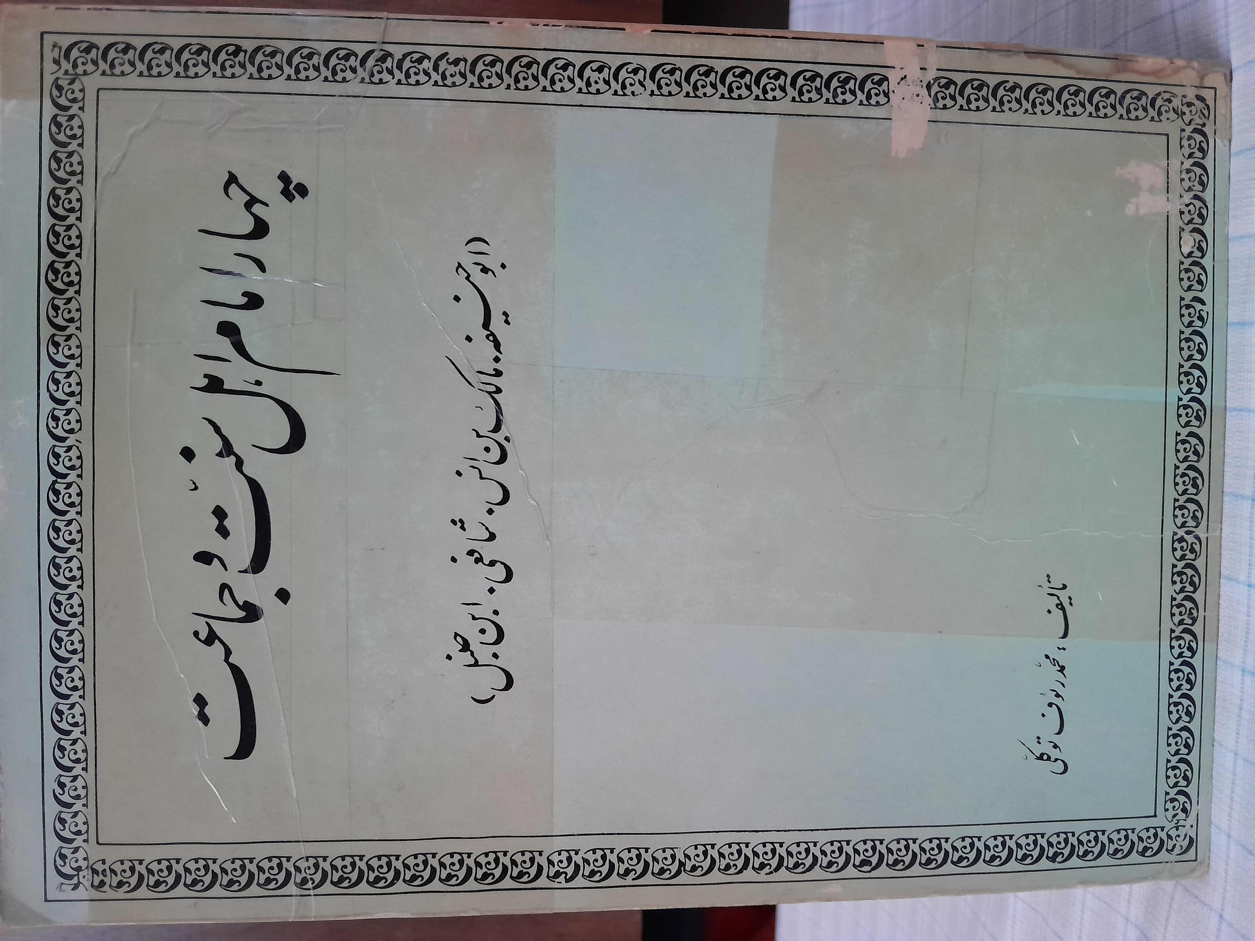 چهار امام اهل سنت‌ و جماعت       محمدرئوف توکلی