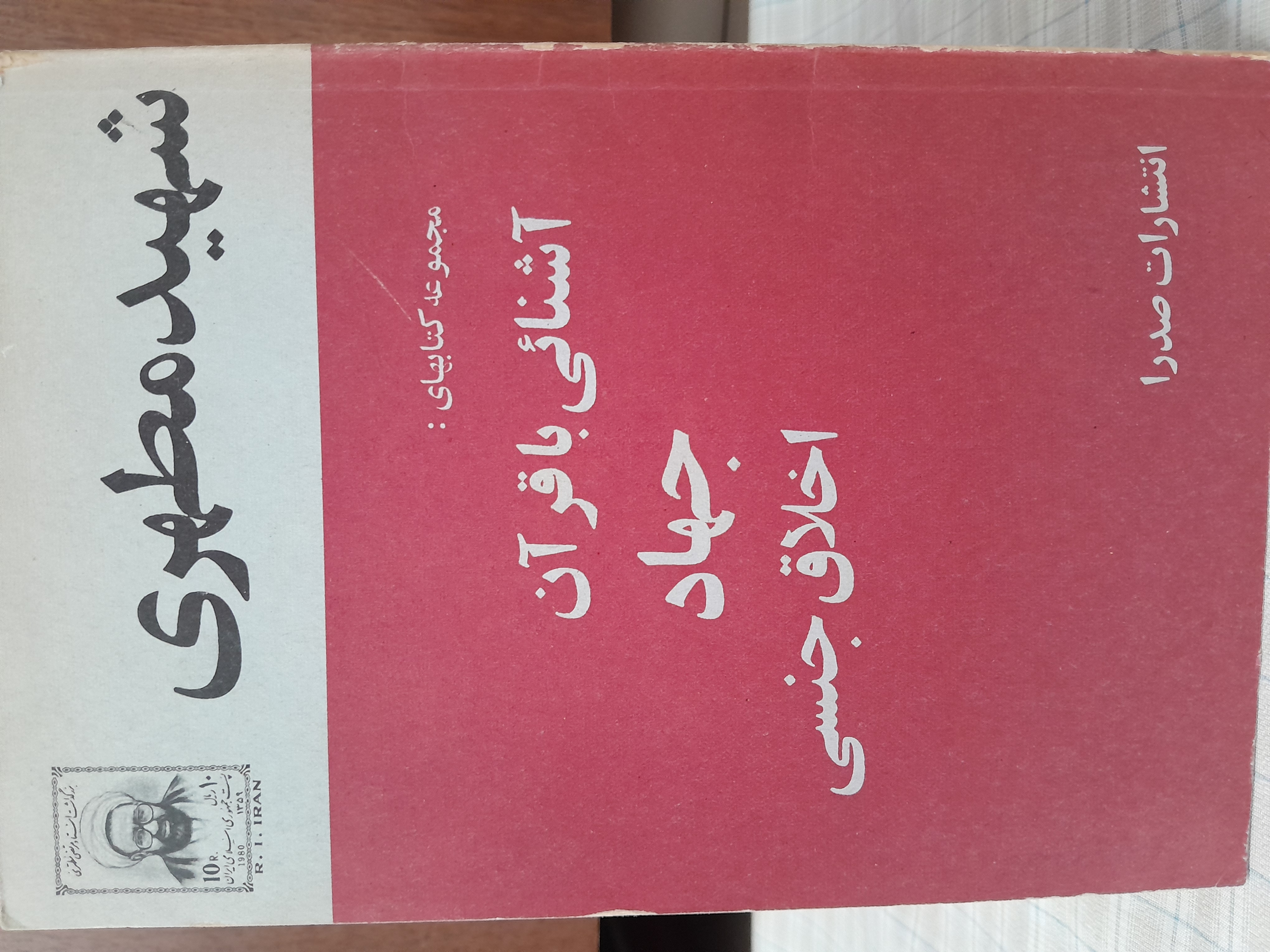 آشنایی با قرآن، جهاد ،اخلاق جنسی        مرتضی مطهری
