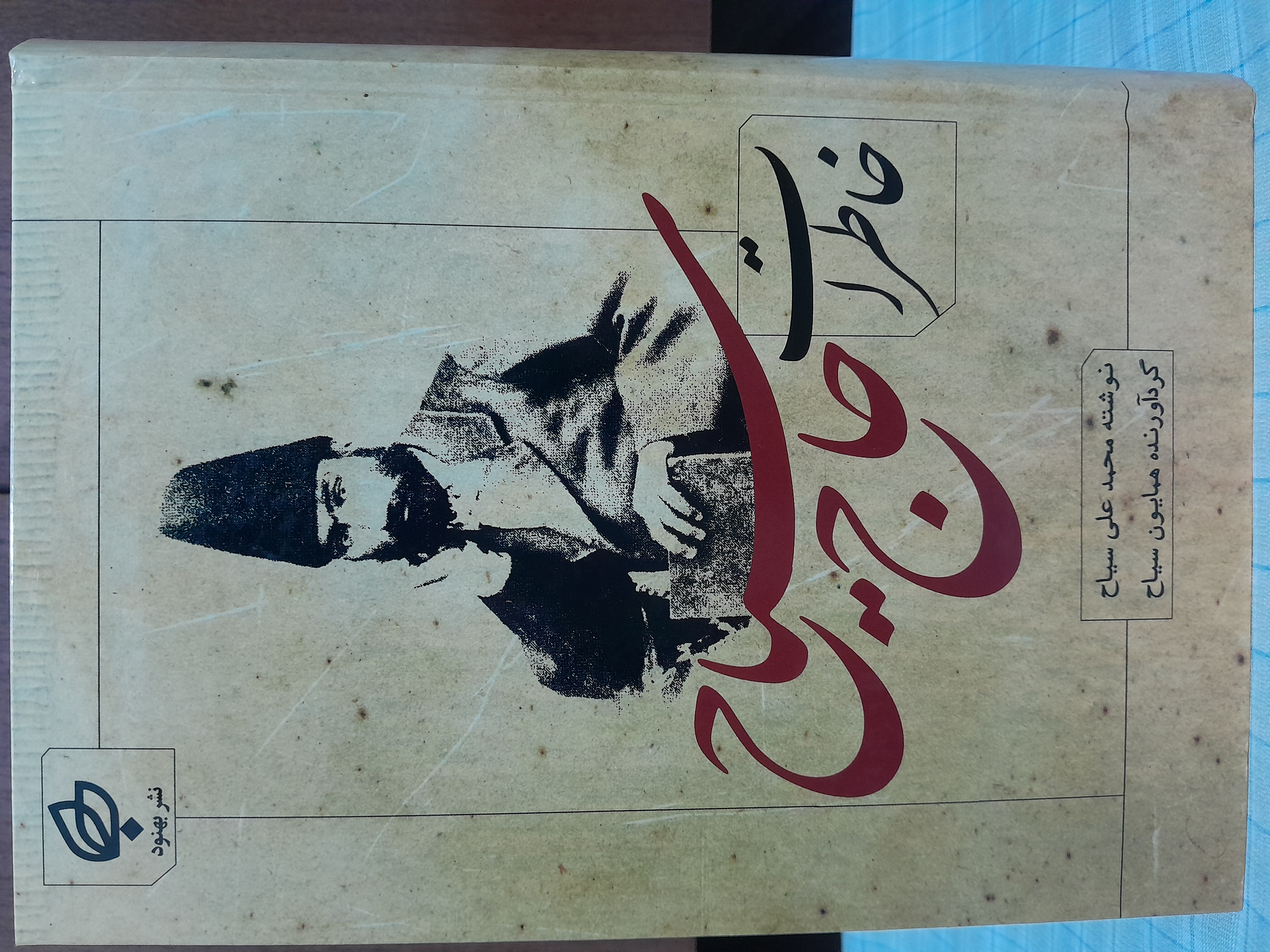 خاطرات حاج سیاح           نشر بهنود